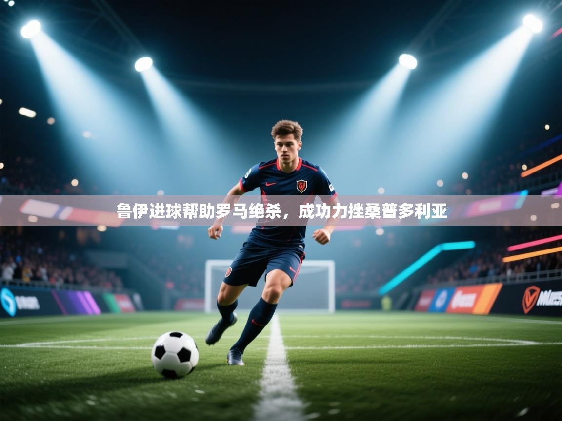 鲁伊进球帮助罗马绝杀，成功力挫桑普多利亚  第1张