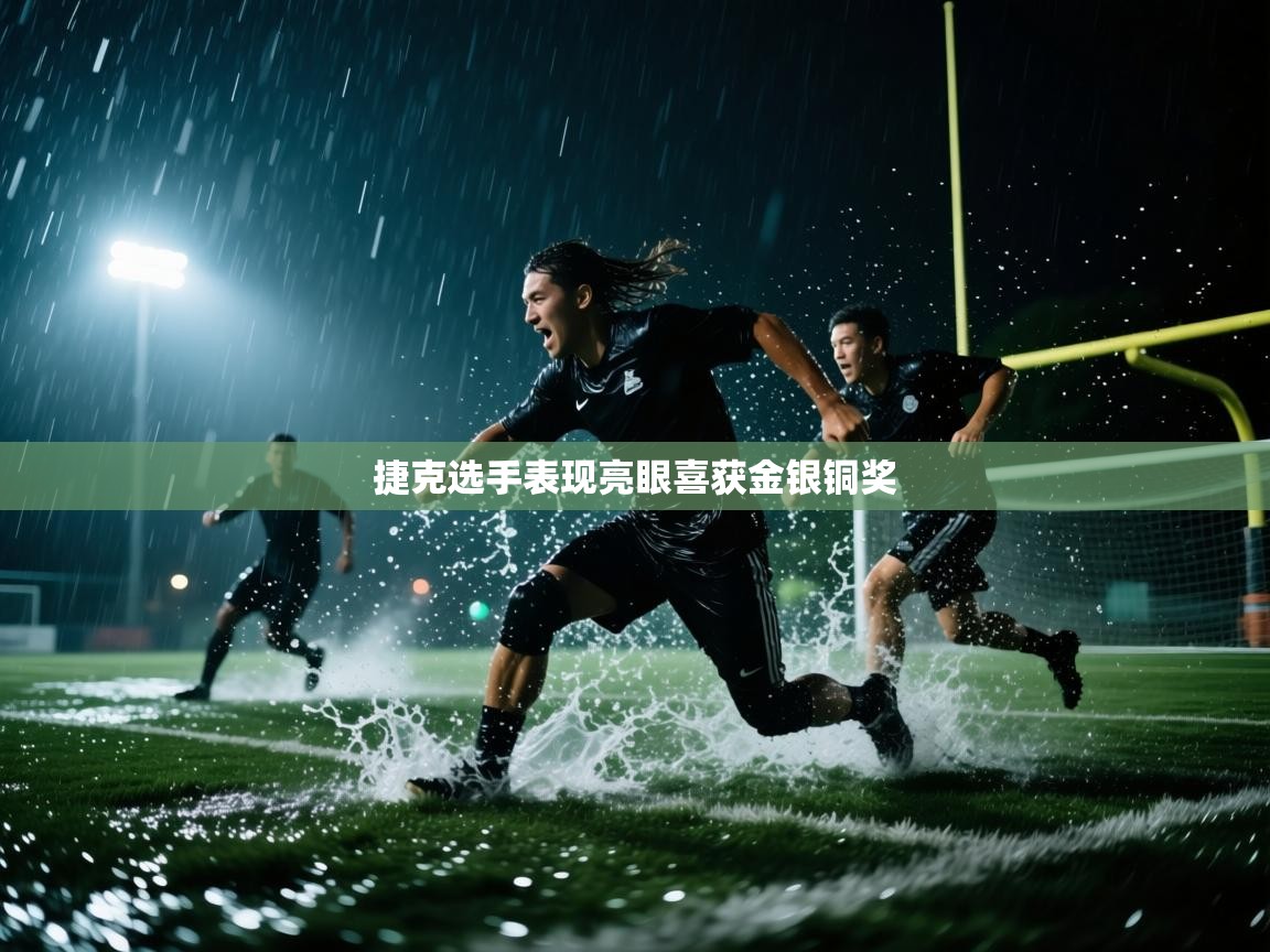 捷克选手表现亮眼喜获金银铜奖 第1张