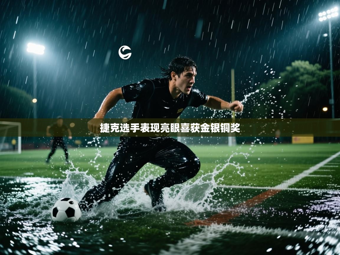 捷克选手表现亮眼喜获金银铜奖 第2张