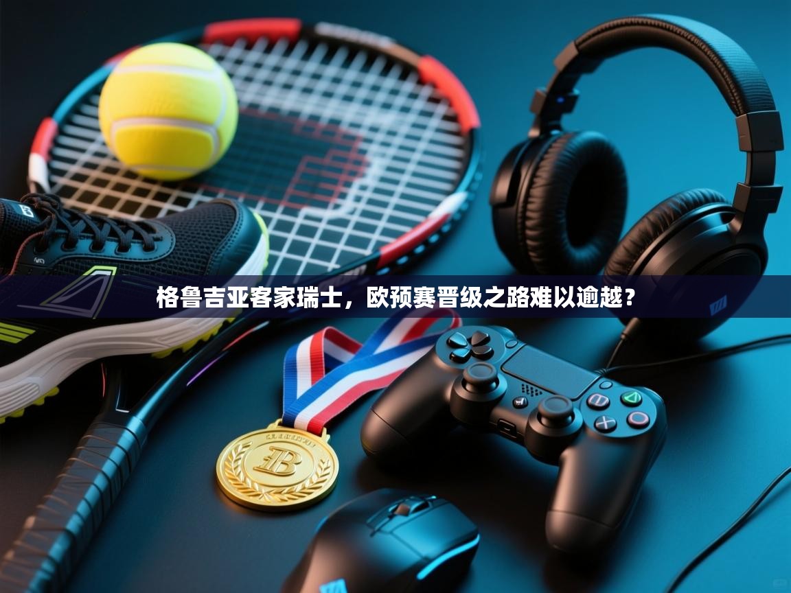 格鲁吉亚客家瑞士，欧预赛晋级之路难以逾越？  第2张