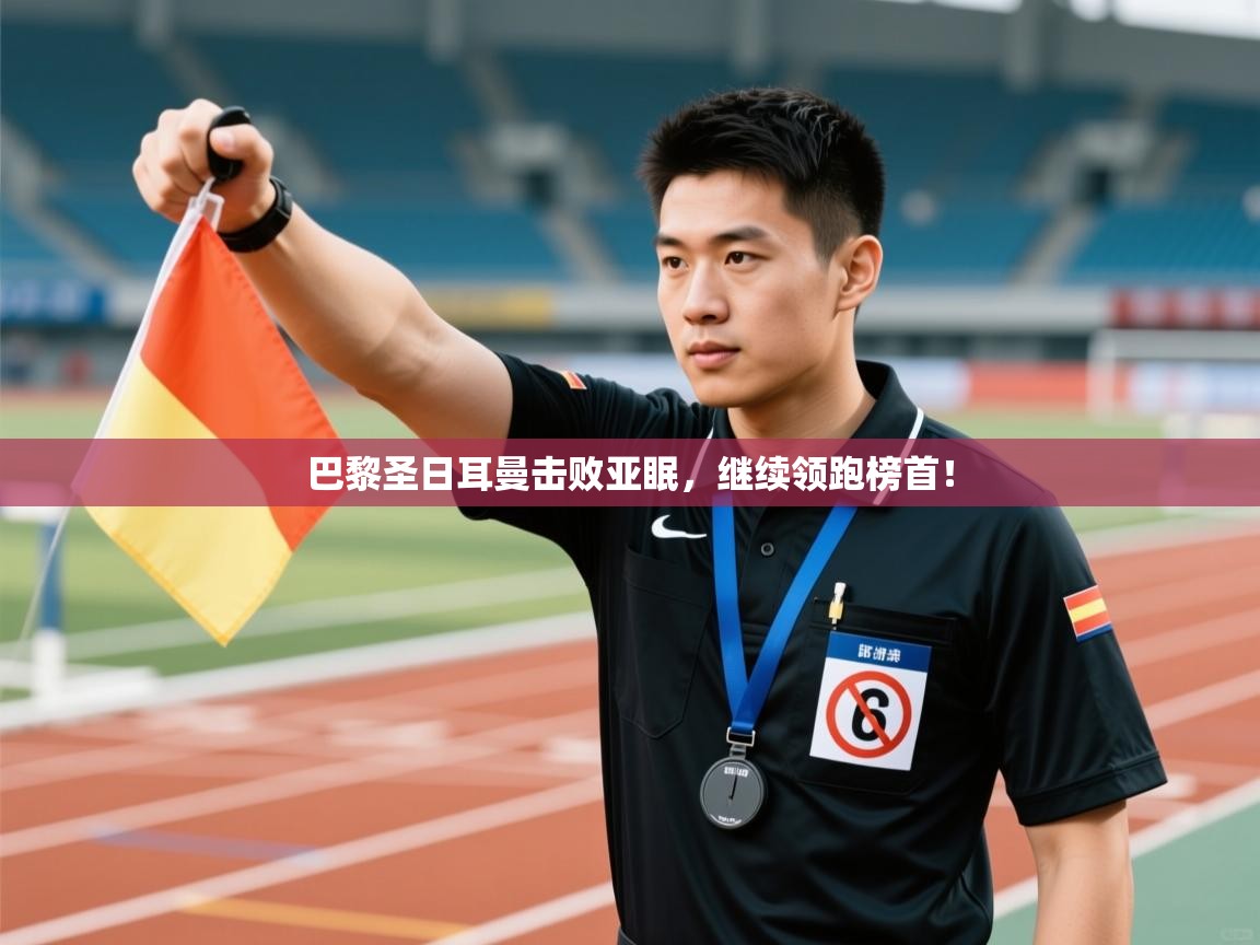 巴黎圣日耳曼击败亚眠，继续领跑榜首！