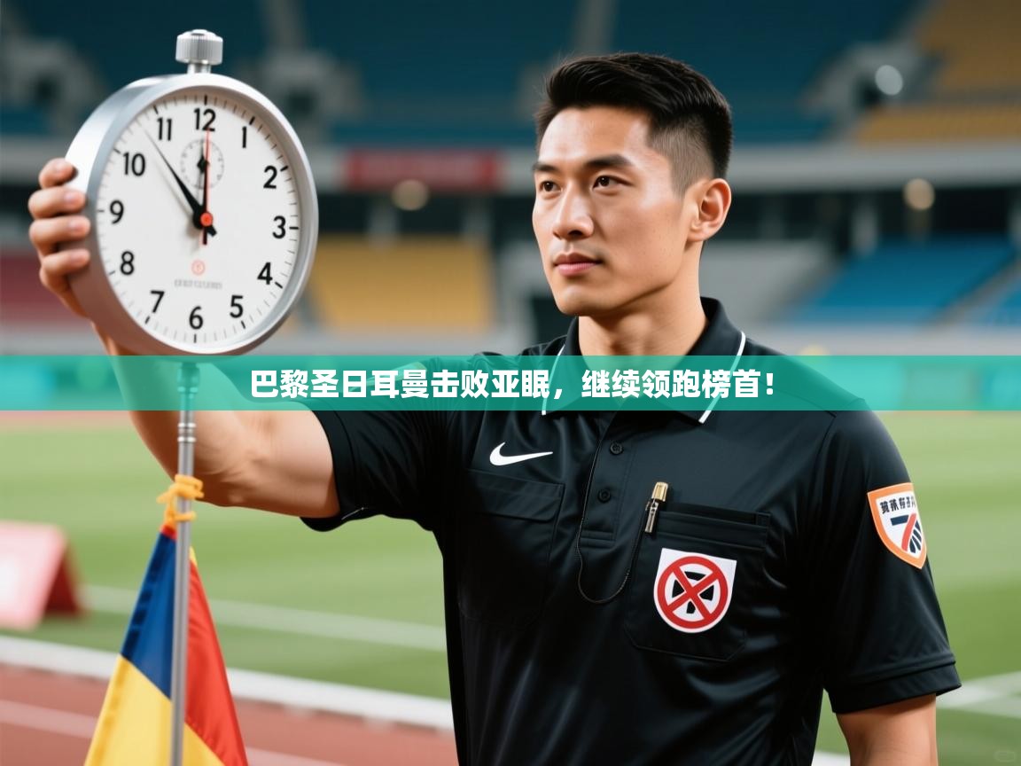 巴黎圣日耳曼击败亚眠，继续领跑榜首！  第2张