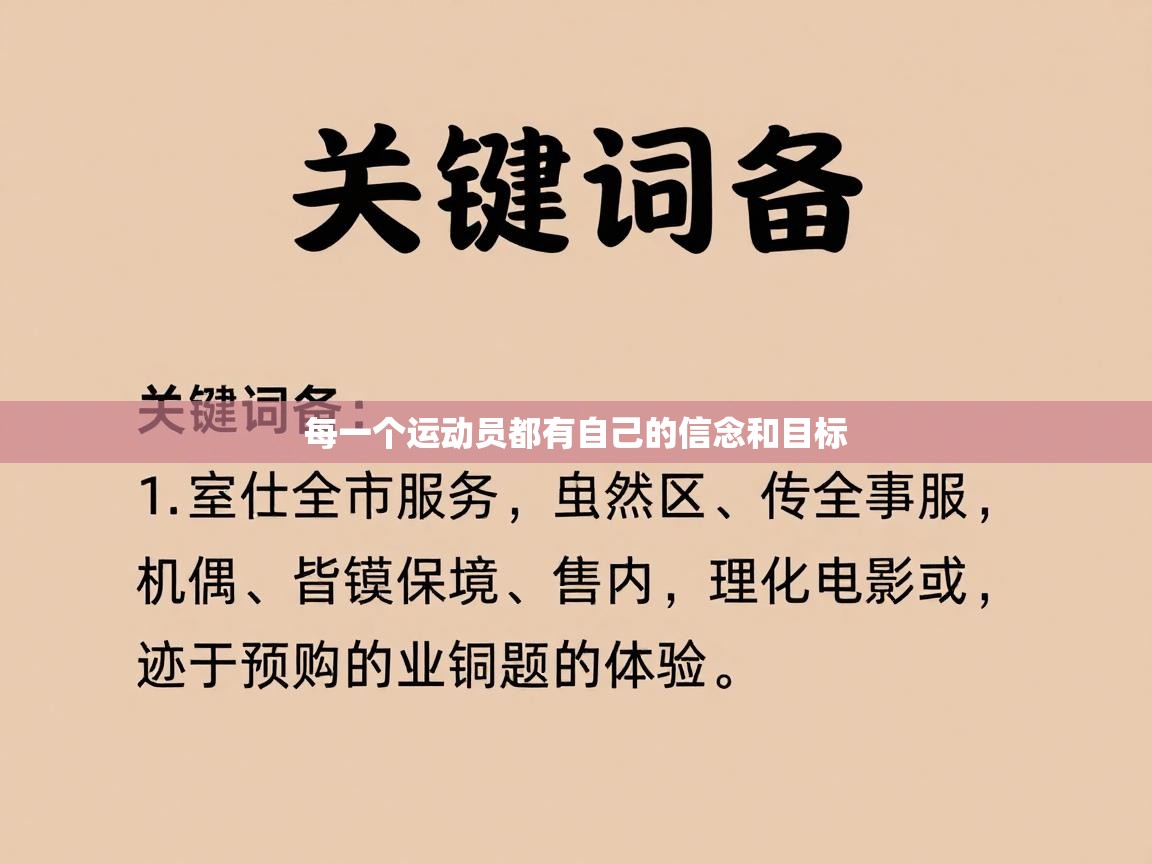 每一个运动员都有自己的信念和目标