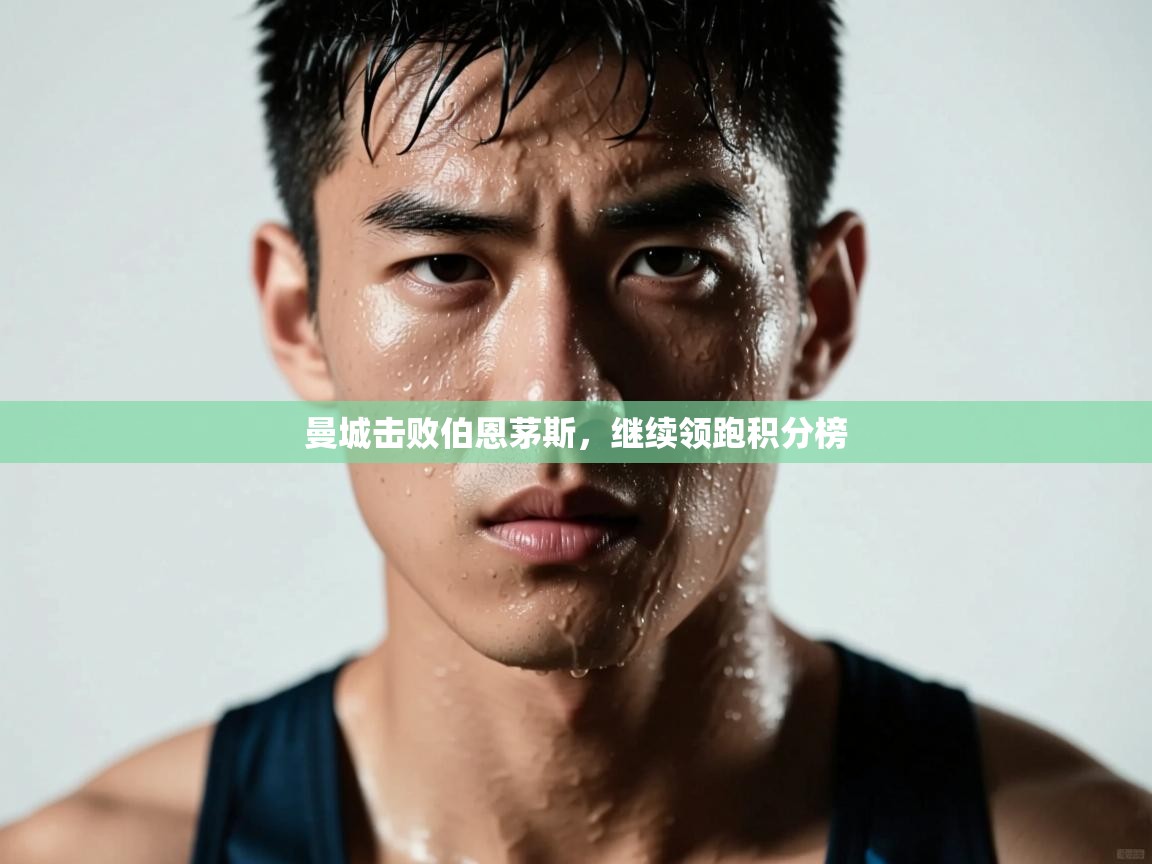 曼城击败伯恩茅斯，继续领跑积分榜