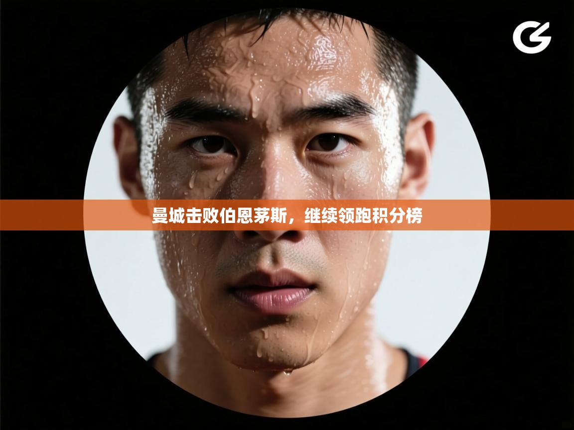 曼城击败伯恩茅斯，继续领跑积分榜  第2张