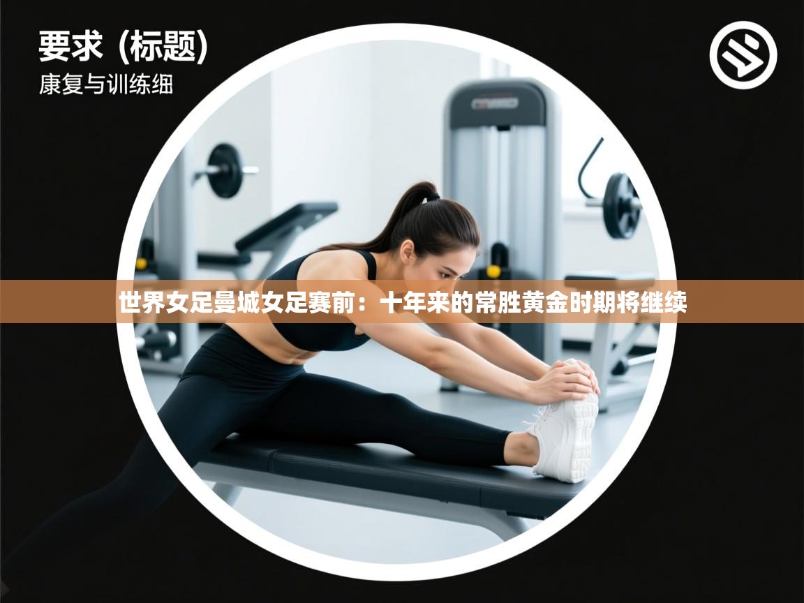 世界女足曼城女足赛前：十年来的常胜黄金时期将继续