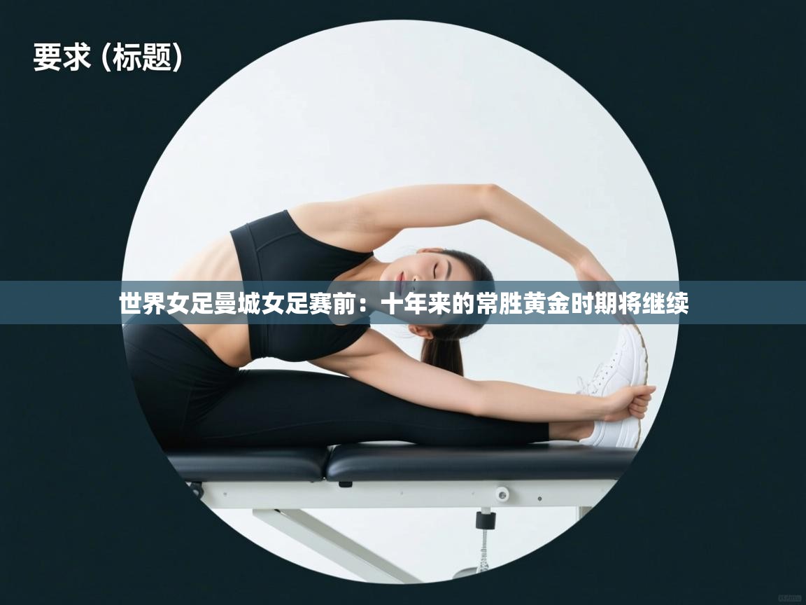 世界女足曼城女足赛前：十年来的常胜黄金时期将继续  第2张