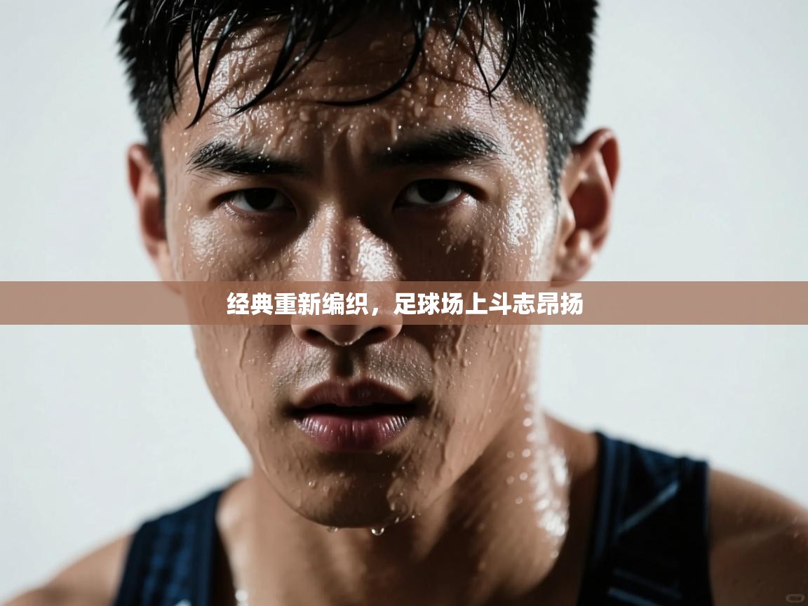 经典重新编织，足球场上斗志昂扬  第2张