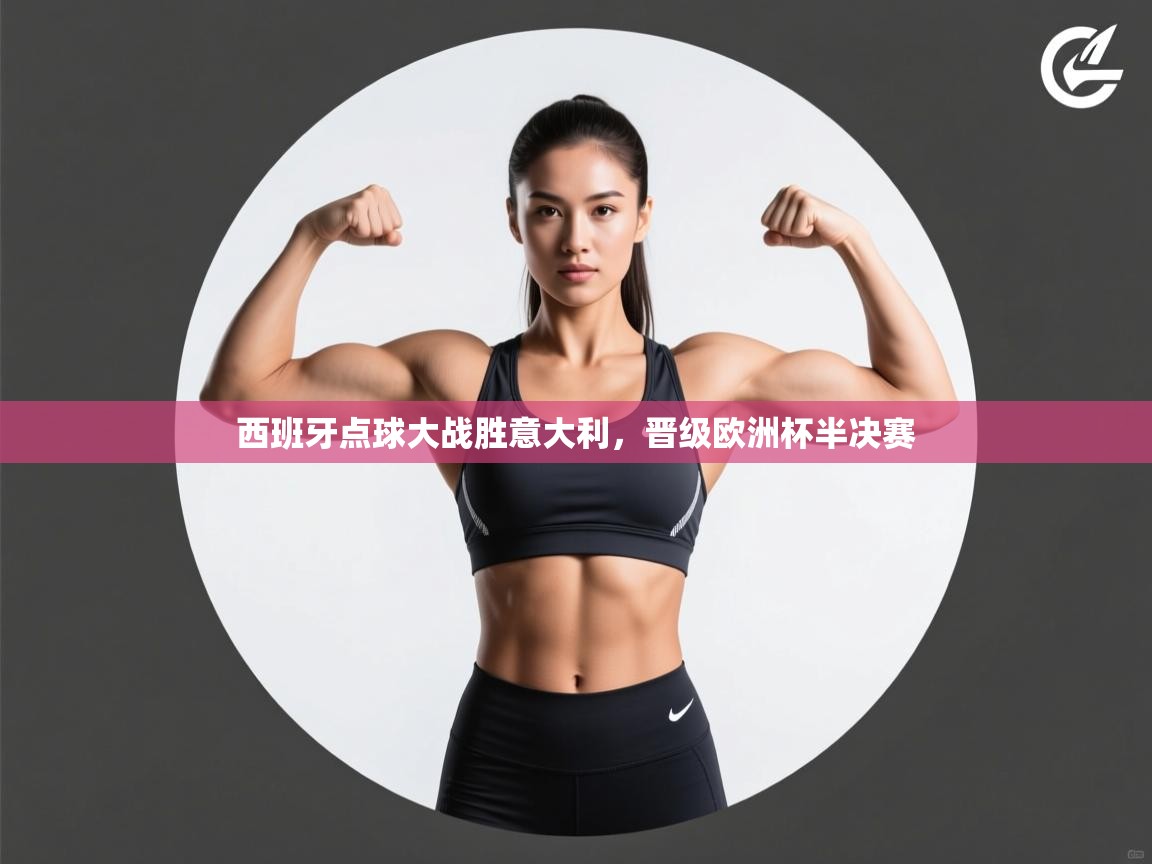 西班牙点球大战胜意大利，晋级欧洲杯半决赛  第2张