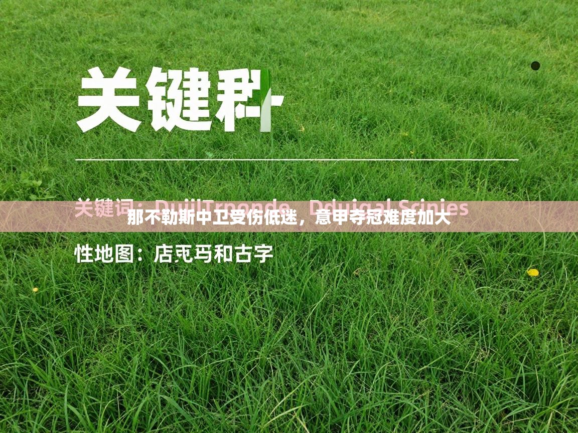 那不勒斯中卫受伤低迷，意甲夺冠难度加大