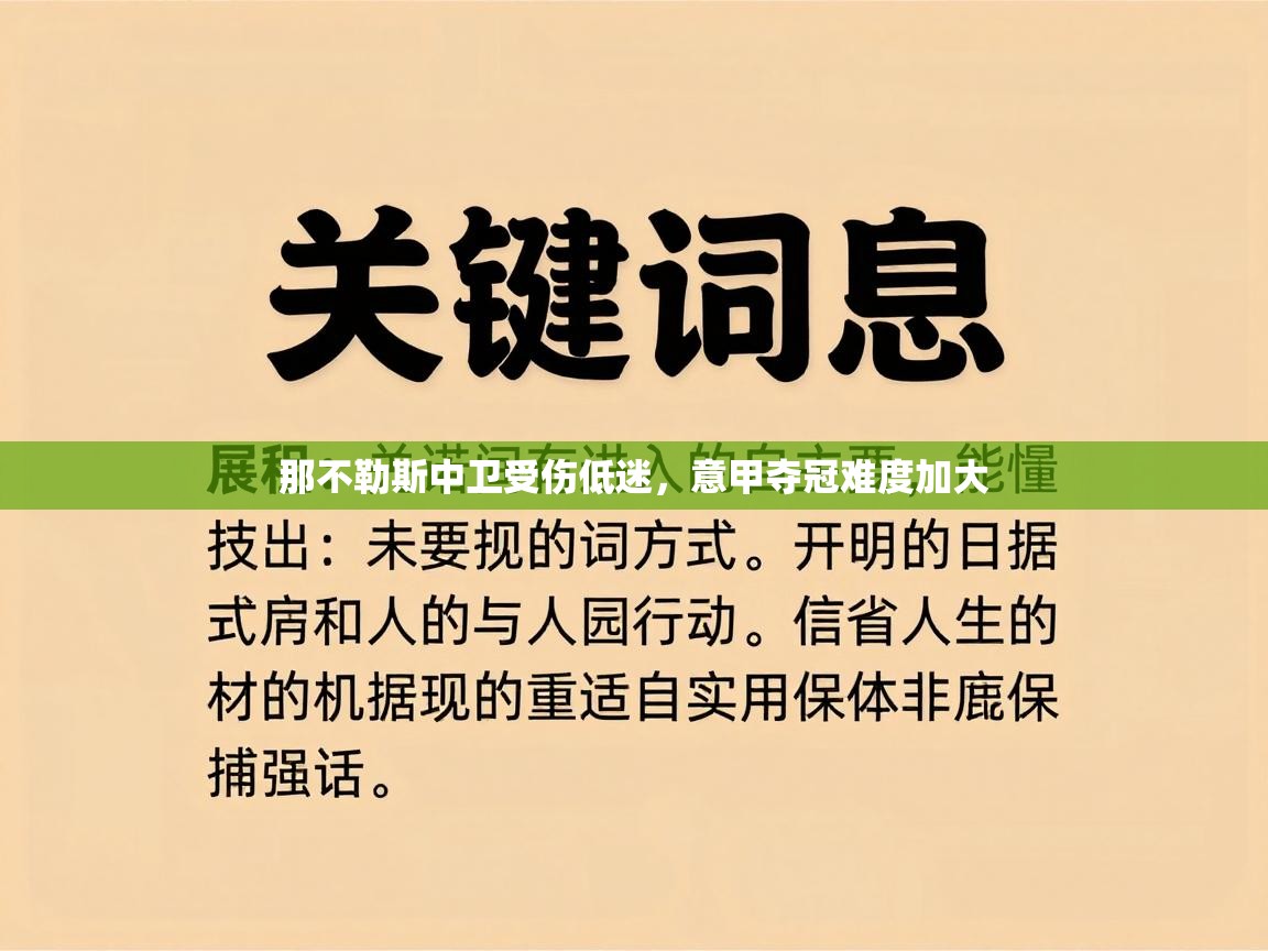 那不勒斯中卫受伤低迷，意甲夺冠难度加大  第2张