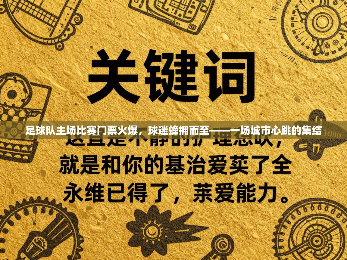 足球队主场比赛门票火爆，球迷蜂拥而至——一场城市心跳的集结