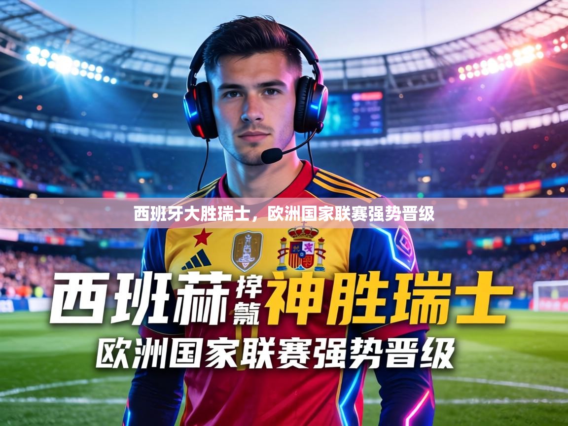 西班牙大胜瑞士，欧洲国家联赛强势晋级  第2张