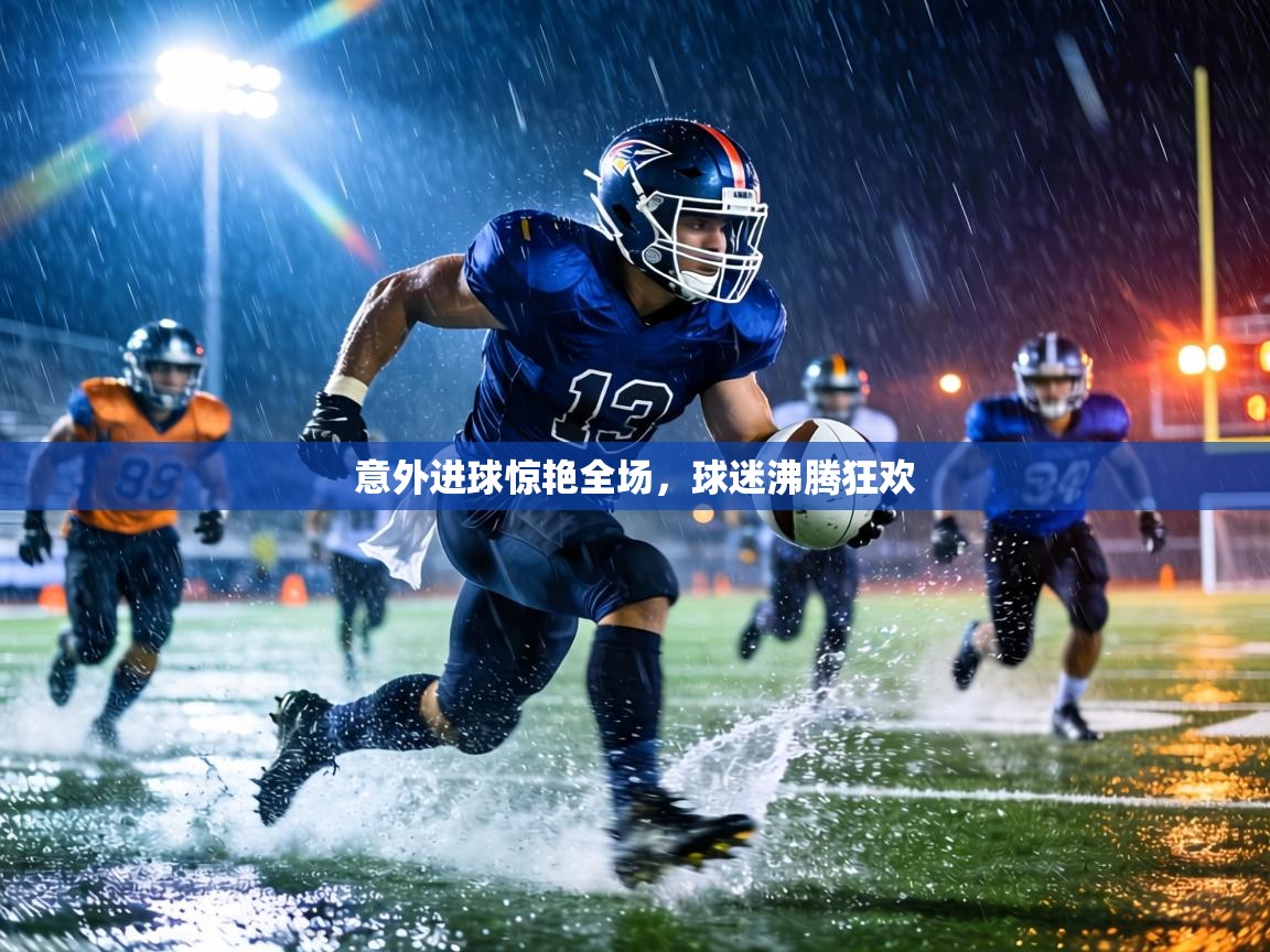 意外进球惊艳全场，球迷沸腾狂欢  第1张