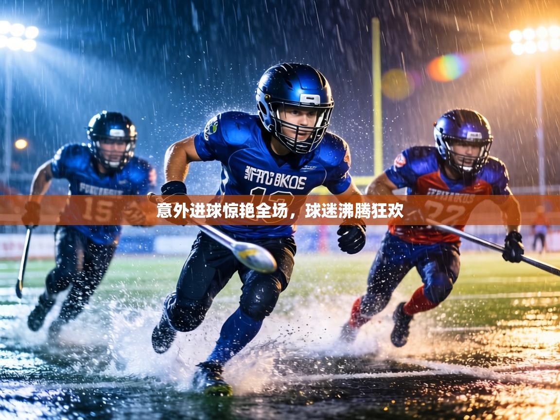 意外进球惊艳全场，球迷沸腾狂欢  第2张