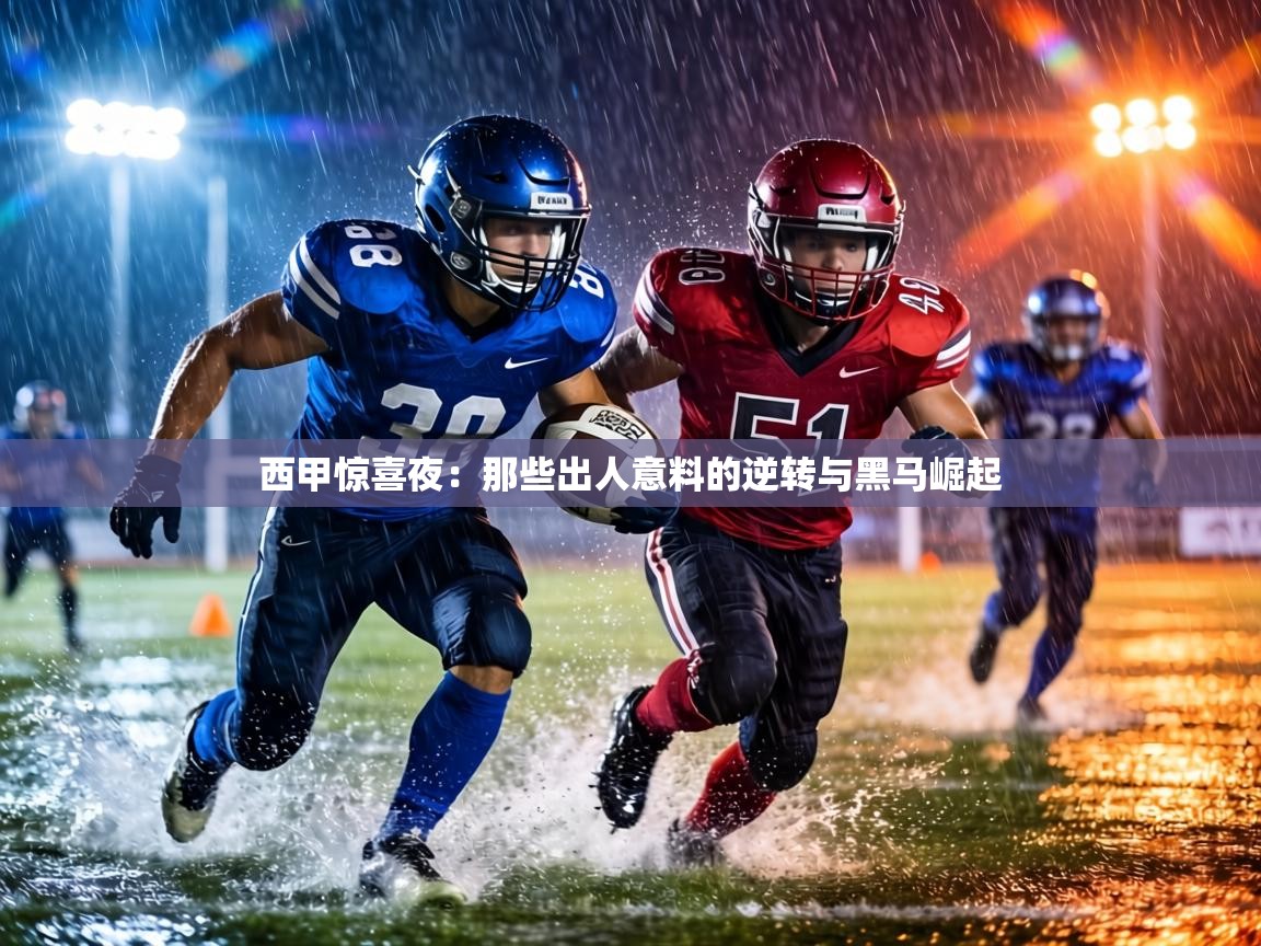 西甲惊喜夜：那些出人意料的逆转与黑马崛起  第1张