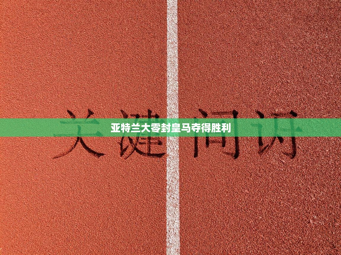 亚特兰大零封皇马夺得胜利