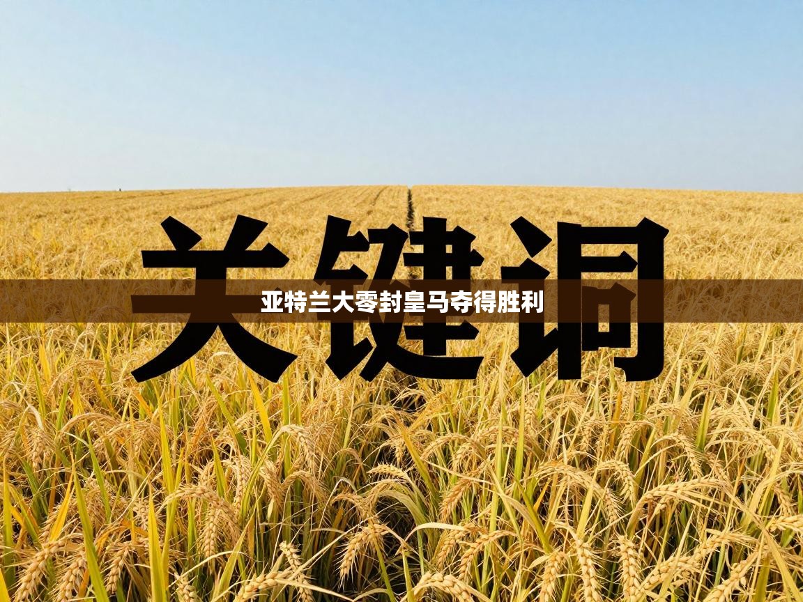 亚特兰大零封皇马夺得胜利  第2张