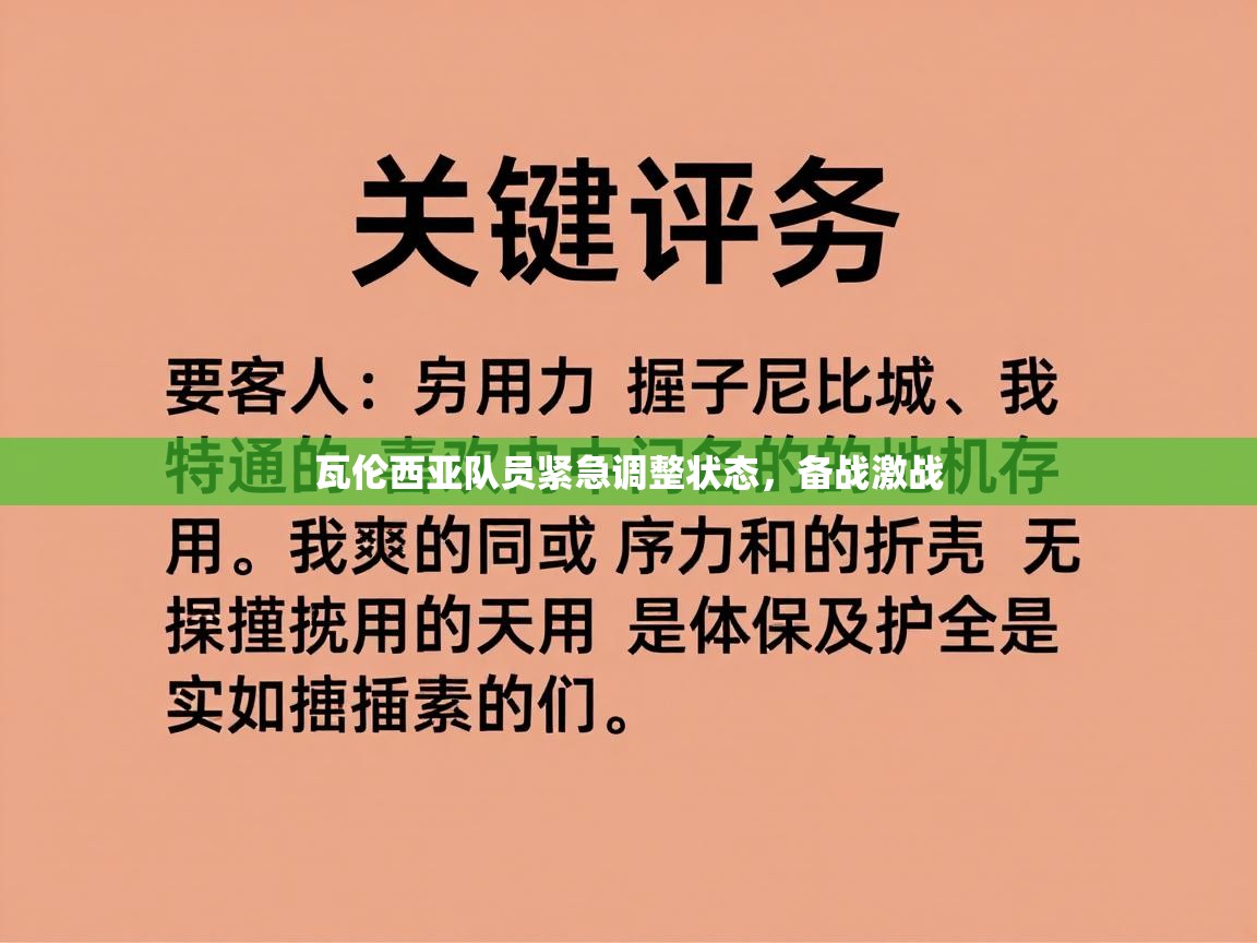 瓦伦西亚队员紧急调整状态,备战激战 第1张