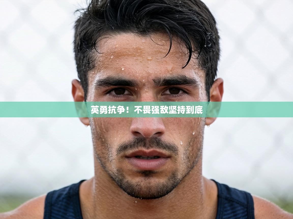 英勇抗争!不畏强敌坚持到底 第2张