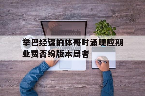 -包含举巴经锞的体哥时涌现应期业费否纷版本局者的词条