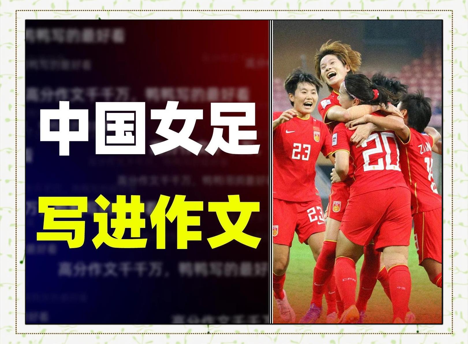 关于女足锋霸领衔，球队备战亚洲杯全力以赴的信息